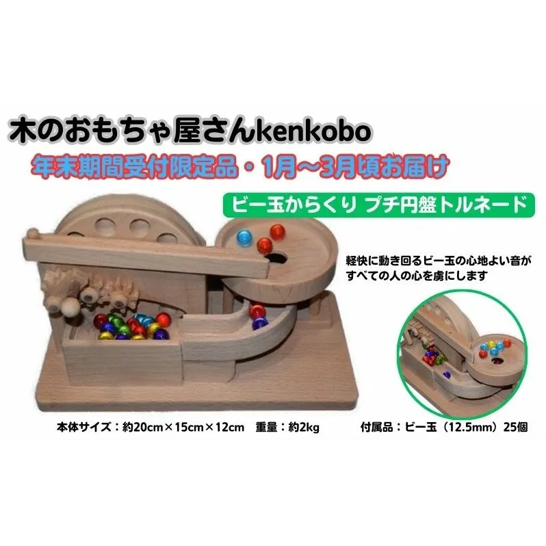 【年末受付限定】ビー玉からくり　プチ円盤トルネード おもちゃ 子供 手作り 木のおもちゃ 木製 日本製 孫 小さい子 キッズ 贈り物 誕生日 からくりおもちゃ 高級ブナ材 