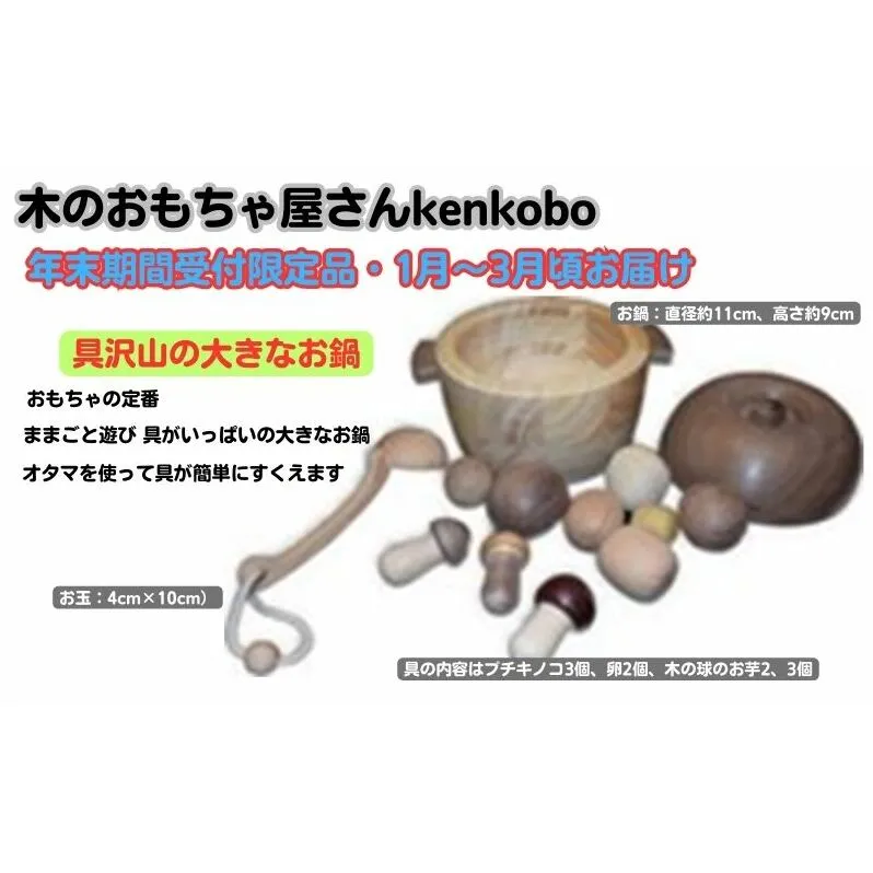 【年末受付限定】具沢山の大きなお鍋 玩具 おもちゃ 工芸品 