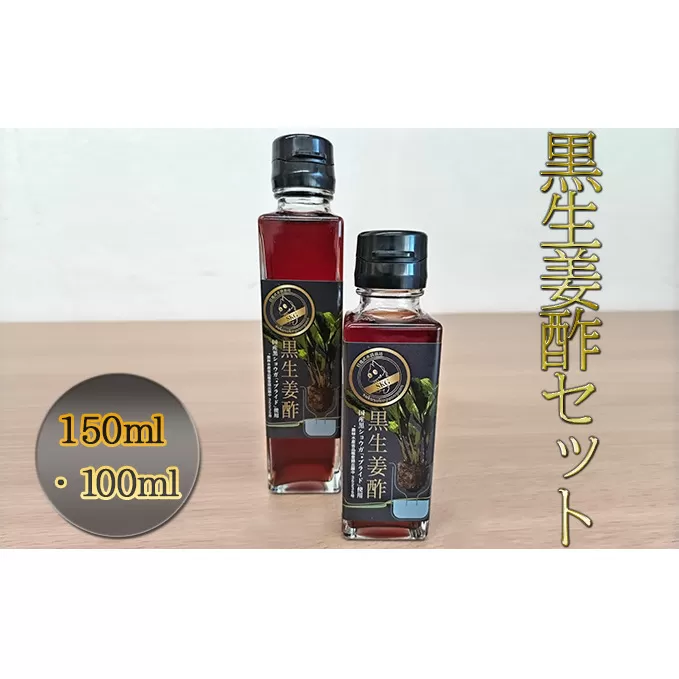 【思いやり型返礼品】黒生姜酢（150ml・100ml）セット お酢 調味料 黒ウコン ブラックジンジャー 希少 活力食品 クラチャイダム 加工食品 