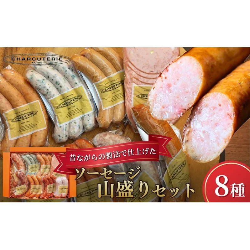 ソーセージ ハム ベーコン 8種 セット 加工肉 ギフト ウインナーウィンナー 国産