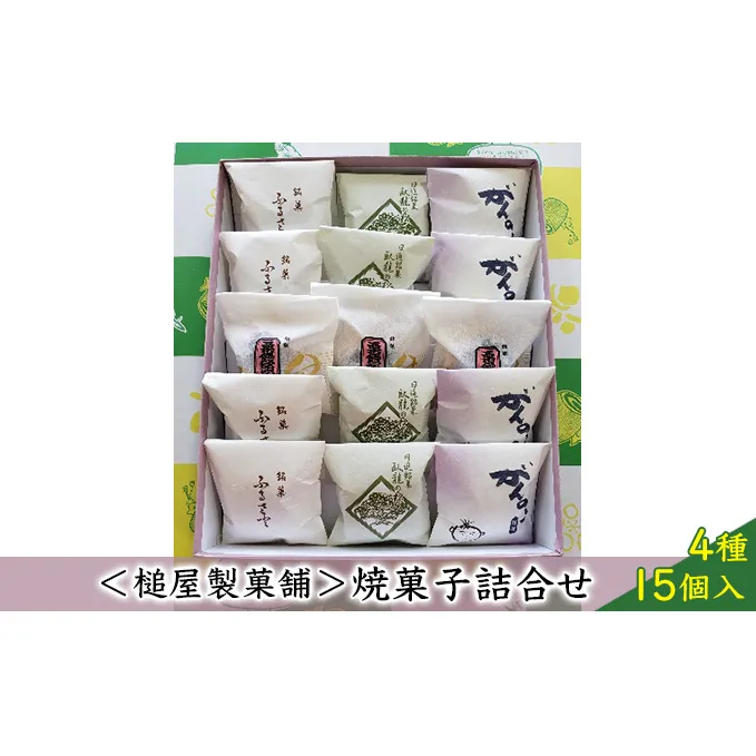 ＜槌屋製菓舗＞焼菓子詰合せ 4種15個入 お菓子 チョコレート 和菓子 スイーツ セット 