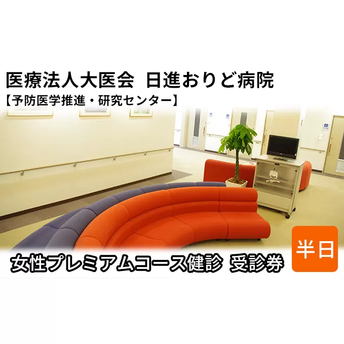 女性プレミアムコース健診　受診券【日進おりど病院　予防医学推進・研究センター】 チケット 早期発見 早期治療 家族 健康 健康診断 内科 婦人科 診察 測定 がん 血液検査 MRI 