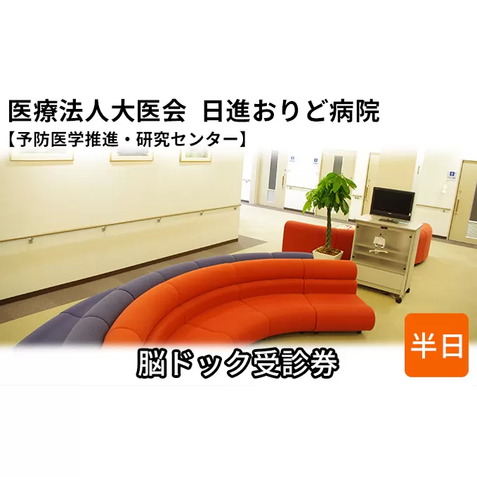 脳ドック受診券【日進おりど病院　予防医学推進・研究センター】 チケット 早期発見 早期治療 家族 健康 健康診断 内科 頭部 MRI 脳血管 撮影 頸動脈 超音波 検査 
