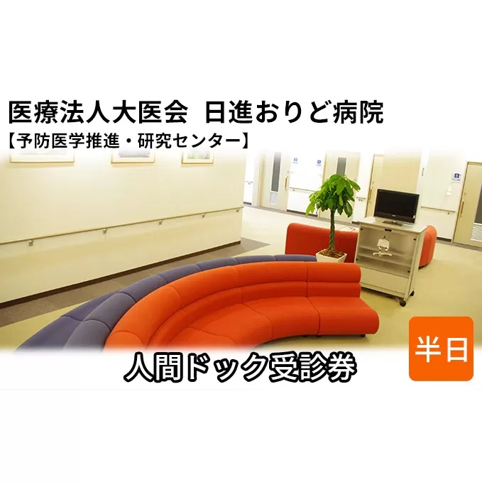 人間ドック受診券【日進おりど病院　予防医学推進・研究センター】 チケット 早期発見 早期治療 家族 健康 健康診断 内科 婦人科 診察 測定 がん 血液検査 