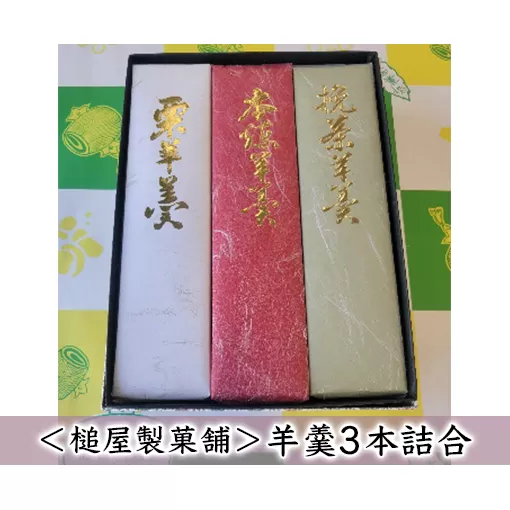 ＜槌屋製菓舗＞羊羹3本詰合 和菓子 デザート 抹茶 栗入り 蜜漬 北海道 小豆 黒砂糖 上品 紅色 セット 
