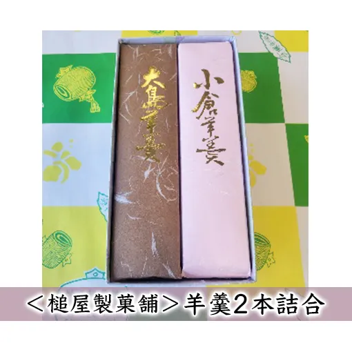 ＜槌屋製菓舗＞羊羹2本詰合 和菓子 デザート 抹茶 栗入り 蜜漬 北海道 小豆 黒砂糖 上品 紅色 セット 