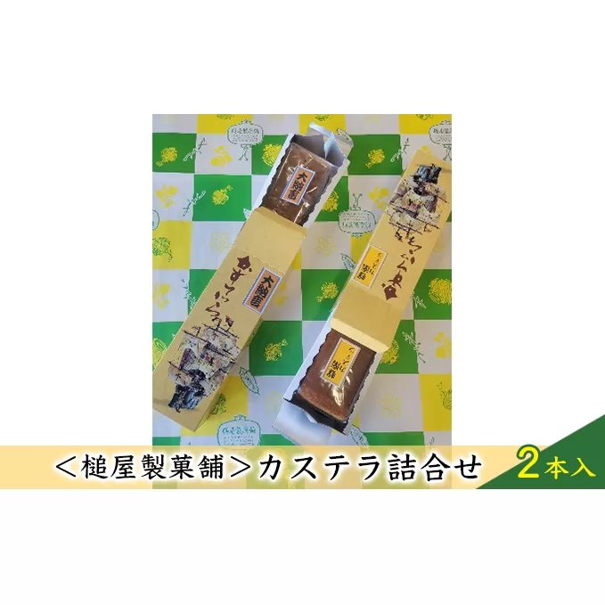 ＜槌屋製菓舗＞カステラ詰合せ　2本入 和菓子 デザート お菓子 卵 蜂蜜 風味豊か 大納言 小豆 あっさり セット 