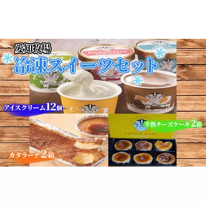 愛知牧場 冷凍スイーツセット（アイスクリーム12個・カタラーナ2箱・半熟チーズケーキ2箱） お菓子 焼菓子 フルーツ 新鮮 ミルク バニラ チョコ いちご 抹茶 こだわり 贅沢 濃厚 
