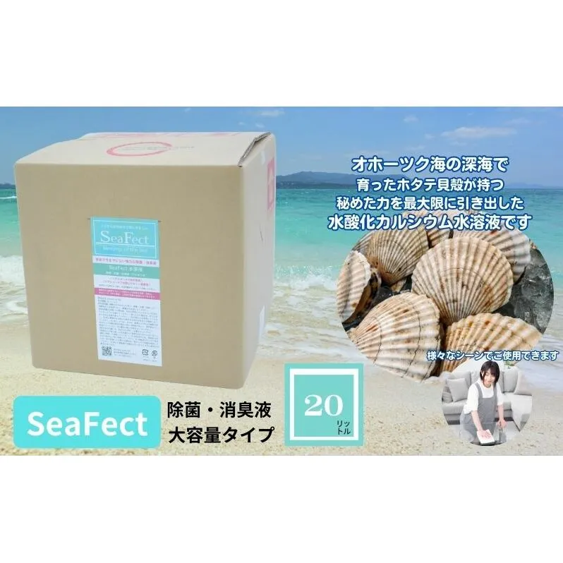 除菌・消臭液【SeaFect】大容量タイプ20L 雑貨 衛生用品 除菌スプレー 消臭スプレー 詰め替え用 100%天然成分 肌にやさしい 飲食店 防カビ 油脂分解 農薬除去 