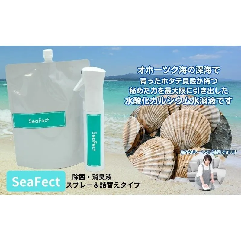 除菌・消臭液【SeaFect】スプレー＆詰替えセット 雑貨 衛生用品 除菌スプレー 消臭スプレー 詰め替え用 100%天然成分 肌にやさしい 飲食店 防カビ 油脂分解 農薬除去 