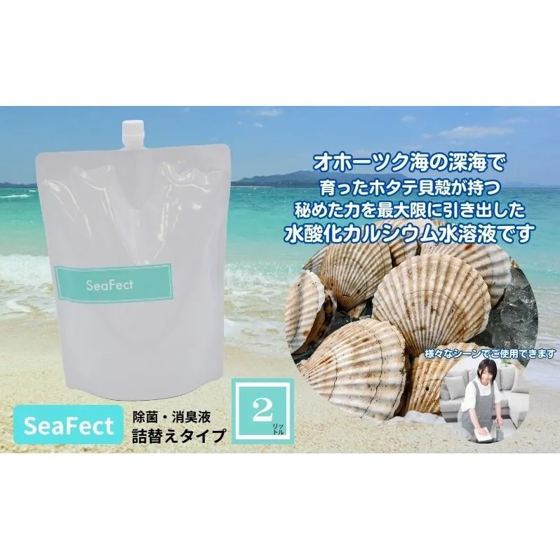 除菌・消臭液【SeaFect】詰替えタイプ 2L