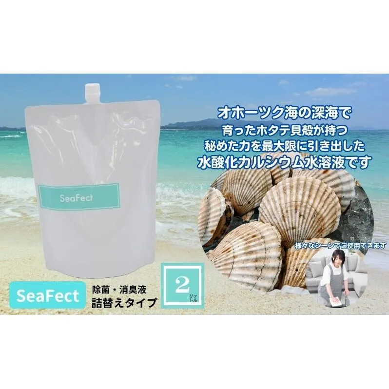 除菌・消臭液【SeaFect】詰替えタイプ 2L 雑貨 衛生用品 除菌スプレー 消臭スプレー 詰め替え用 100%天然成分 肌にやさしい 飲食店 防カビ 油脂分解 農薬除去 