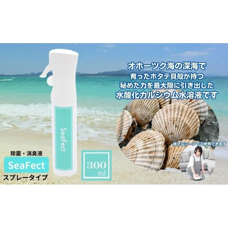 除菌・消臭液【SeaFect】スプレータイプ 300ml 雑貨 衛生用品 除菌スプレー 消臭スプレー 100%天然成分 肌にやさしい 飲食店 防カビ 油脂分解 農薬除去 