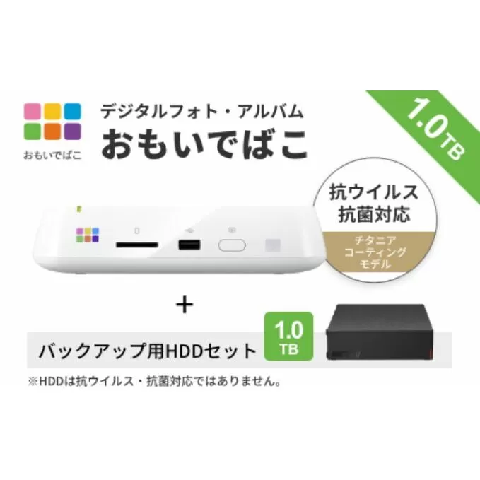 BUFFALO おもいでばこ バックアップ セット 4K Wi-Fi6対応モデル 1TB バッファロー 思い出箱 デジタルフォト データ保存 HDD スマホ 写真 タブレット デジカメ 機器 スマホデータ保存 スマホデータ 電化製品 愛知 愛知県 日進市