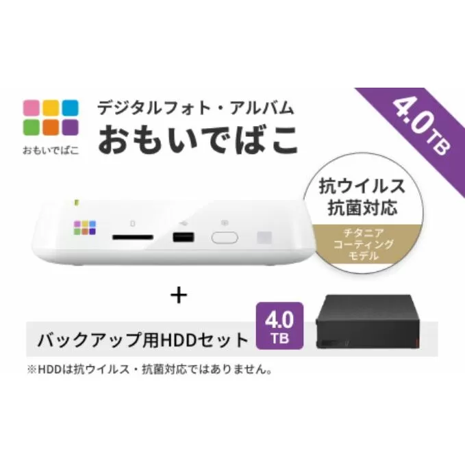 BUFFALO おもいでばこ バックアップ セット 4K Wi-Fi6対応モデル 4TB バッファロー 思い出箱 デジタルフォト データ保存 HDD スマホ 写真 タブレット 電化製品 愛知 愛知県 日進市