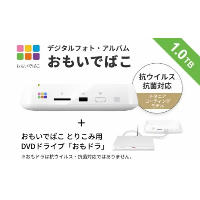 BUFFALO おもいでばこ DVDドライブ セット 4K Wi-Fi6対応モデル 1TB バッファロー 思い出箱 デジタルフォト データ保存 スマホ 写真 タブレット iPhone デジカメ 機器 スマホデータ保存 スマホデータ データ取り込み 電化製品 愛知 愛知県 日進市