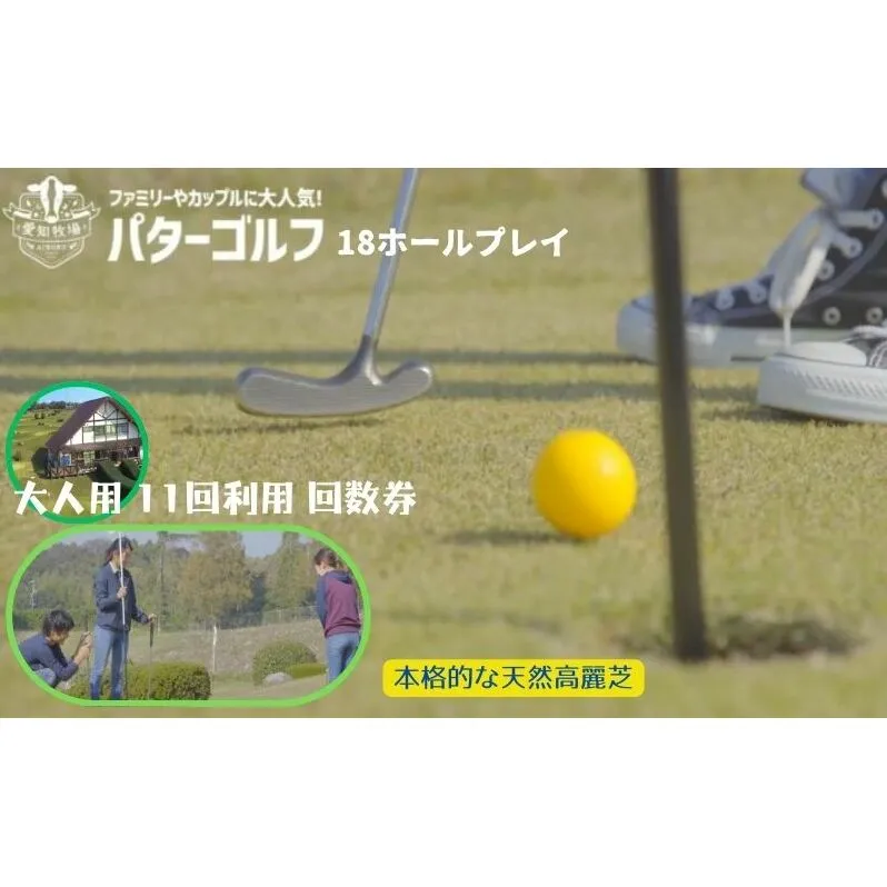 パターゴルフ大人用１１回利用回数券 チケット 運動 スポーツ 18ホール パターゴルフチケット 天然高麗芝 見晴らしのいいコース のどかな立地 