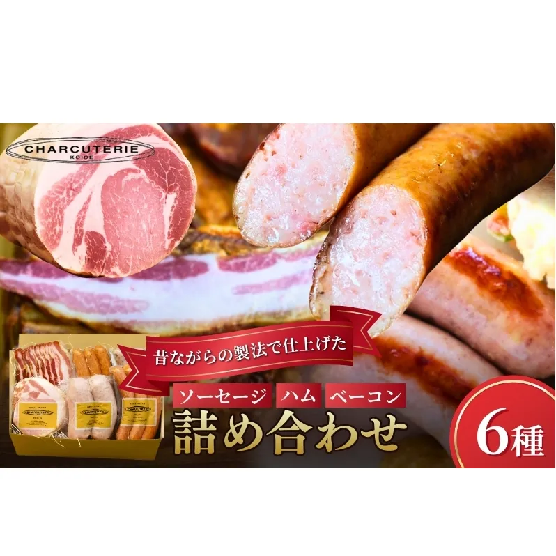 ソーセージ ハム ベーコン 6種 セット 加工肉 ギフト ウインナーウィンナー 国産