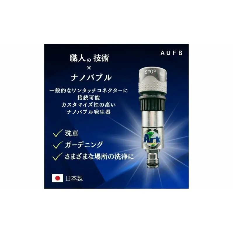 ナノバブル ホースワンタッチ付きナノバブル発生器AUFB ホース 洗車 ガーデニング