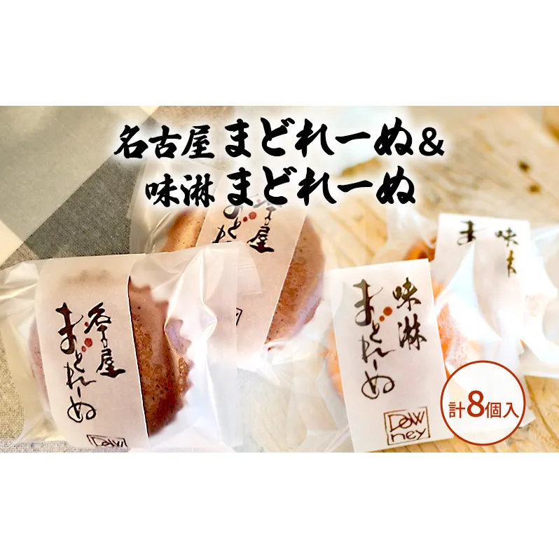名古屋まどれーぬ＆味淋まどれーぬ 計8個入 お菓子 マドレーヌ おやつ 昔ながら みそ 名古屋みそ 和風 杉浦味淋 みりん 新しい 懐かしい