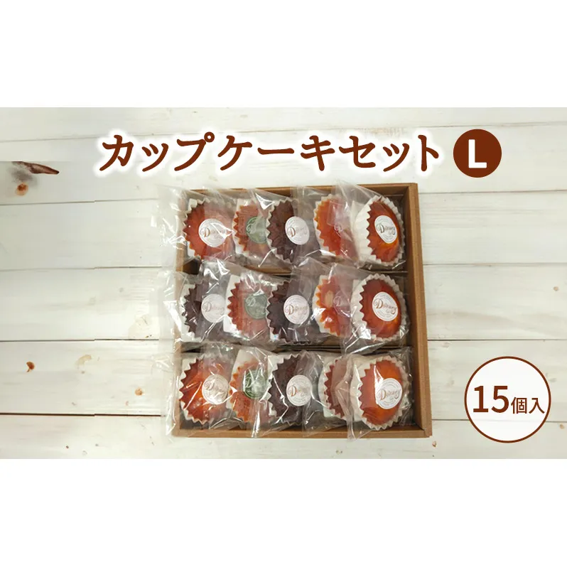 カップケーキセットL お菓子 焼菓子 おやつ マドレーヌ チョコ ドライフルーツ レモン セット