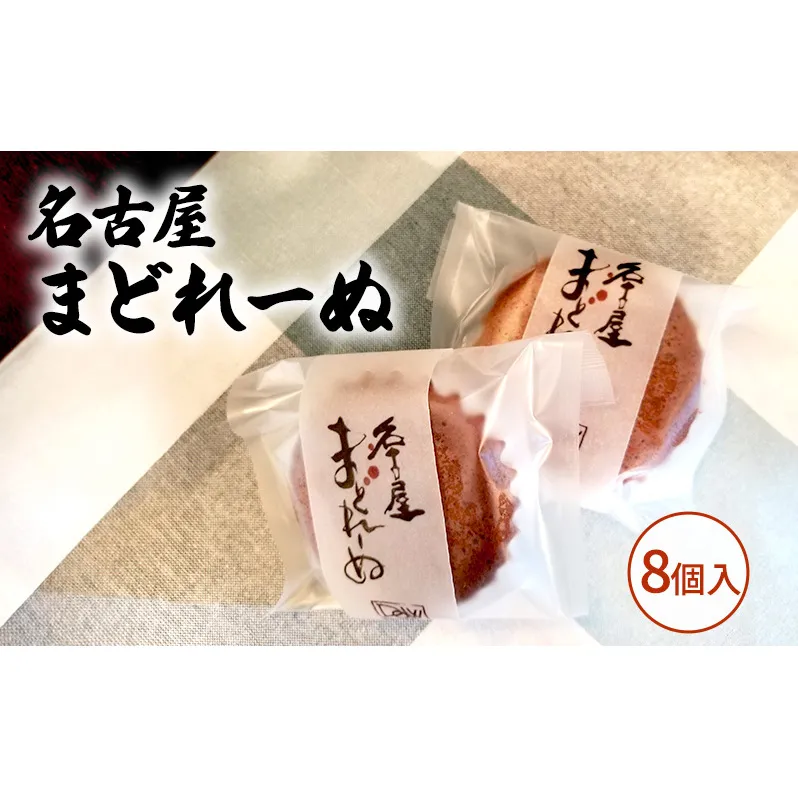 名古屋まどれーぬ8個入 お菓子 マドレーヌ みそ 名古屋みそ 和風