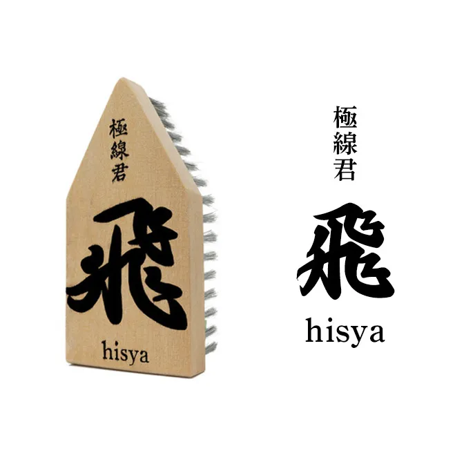 極線君 『飛』Hisya ブラシ 掃除 エンボスブラシ ゴクセンクン ヒシャ 超極細ステンレスブラシ コーナーブラシ 床洗浄ブラシ 日進市 愛知県