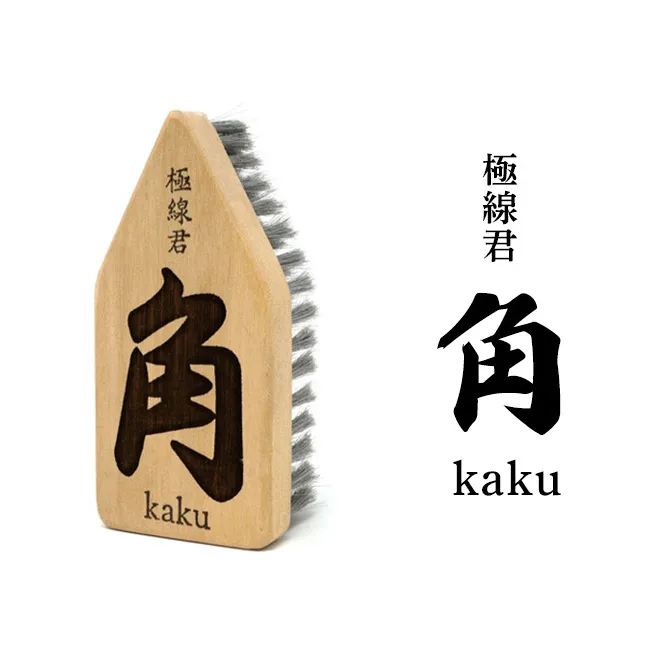極線君 『角』Kaku ブラシ 掃除 エンボスブラシ ゴクセンクン カク 超極細ステンレスブラシ コーナーブラシ 床洗浄ブラシ 日進市 愛知県