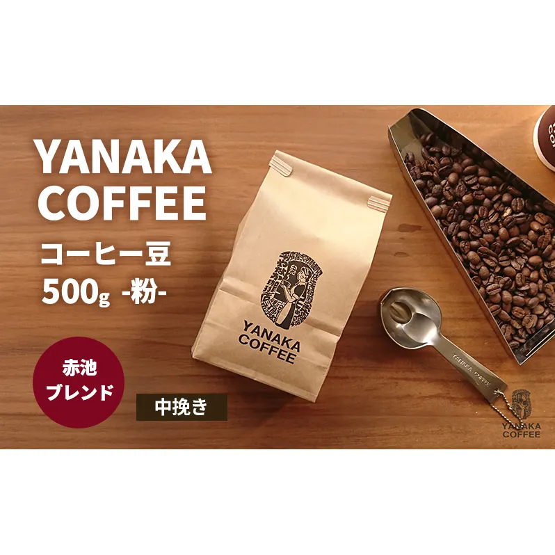 【YANAKA COFFEE】赤池ブレンド500ｇコーヒー豆（粉-中挽き） 珈琲 コーヒー 粉 自家焙煎 オリジナルブレンド ブラジル コロンビア エチオピア プライムツリー 赤池 限定 日進市