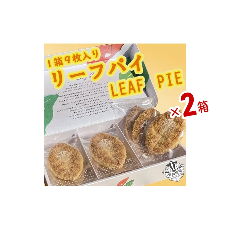 リーフパイ　9枚入り　2箱　お菓子 焼菓子 洋菓子 スイーツ パイ お茶のお供 おやつ 手土産 お土産 個包装 日進市 愛知