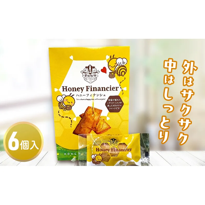 ハニーフィナンシェ（6個入り）　お菓子 焼菓子 洋菓子 スイーツ フィナンシェ はちみつ おやつ 手土産 お土産 個包装 日進市 愛知