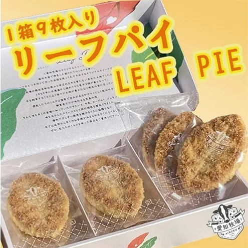 リーフパイ　9枚入り　お菓子 焼菓子 洋菓子 スイーツ パイ お茶のお供 おやつ 手土産 お土産 個包装 日進市 愛知