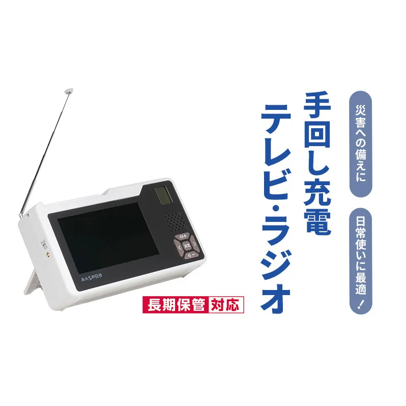 テレビ 手回し充電テレビ・ラジオ 手回し充電 持ち運び 非常時 災害時 ハンドル ワンセグテレビ AM FM ラジオ 単3形電池 内蔵バッテリー ACアダプター モバイルバッテリー 日進市 愛知県