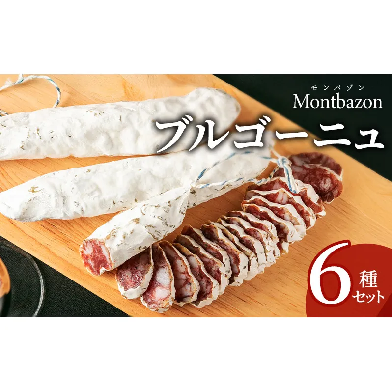 詰め合わせ ブルゴーニュ セット ギフト 肉 お肉 豚肉 豚 ポーク 加工品 サラミ 白カビ ソーセージ つまみ おつまみ 酒のつまみ 冷蔵 愛知 愛知県 日進市