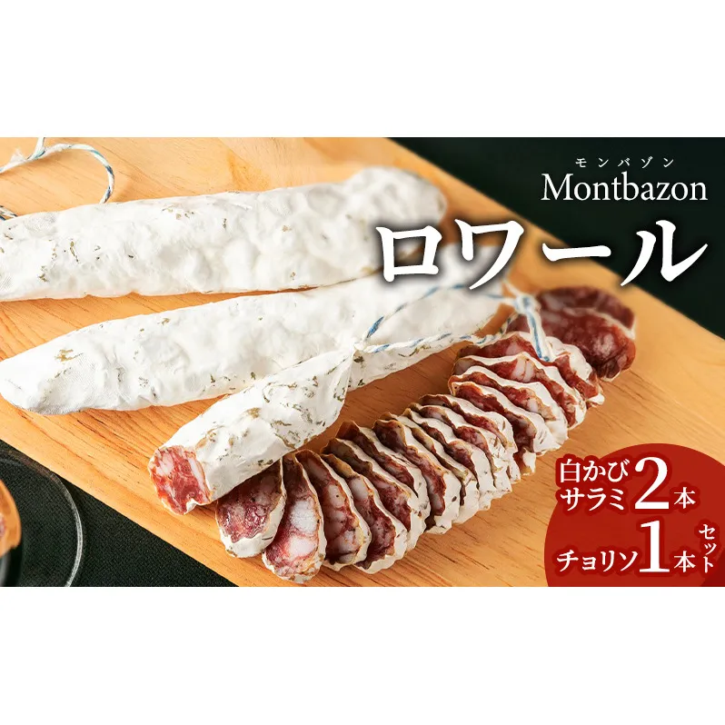 サラミ 白かびサラミ2本とチョリソ1本のセット ロワール チョリソ セット 詰め合わせ ギフト 肉 お肉 豚肉 豚 ポーク 加工品 白カビ つまみ おつまみ 酒のつまみ 冷蔵 愛知 愛知県 日進市