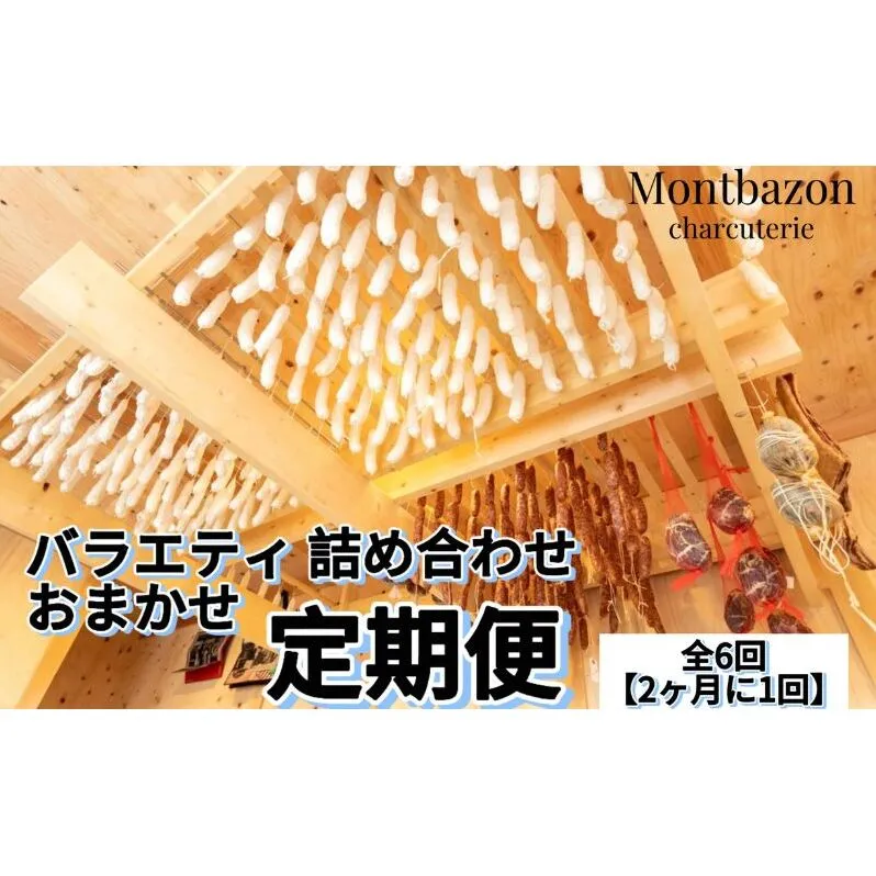 詰め合わせ 2ヵ月に1回お届け 1年間で全6回 定期便セット”un" 定期便 セット ギフト 肉 お肉 豚肉 加工品 サラミ ソーセージ つまみ おつまみ 冷蔵 愛知 愛知県 日進市