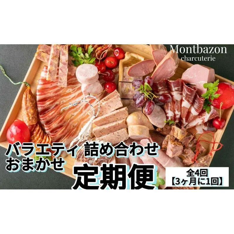 詰め合わせ 3ヵ月に1回お届け 1年間で全4回 定期便プラン”deux” 定期便 セット ギフト 肉 お肉 豚肉 加工品 サラミ ソーセージ つまみ おつまみ 冷蔵 愛知 愛知県 日進市