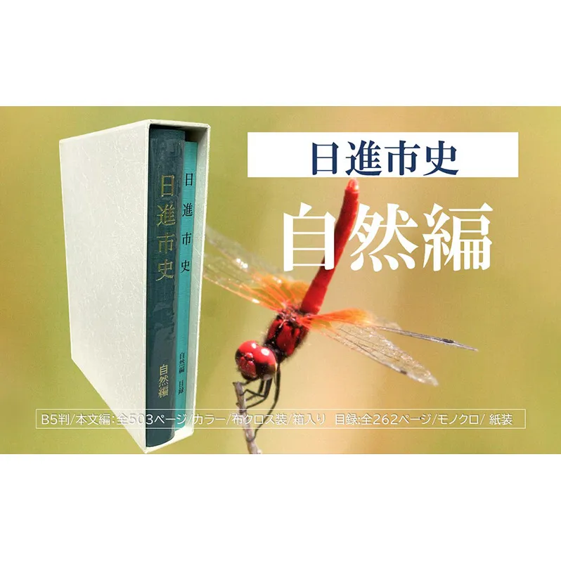 日進市史 自然編 愛知県 日進市 本 書籍 自然 資料 郷土史 郷土資料