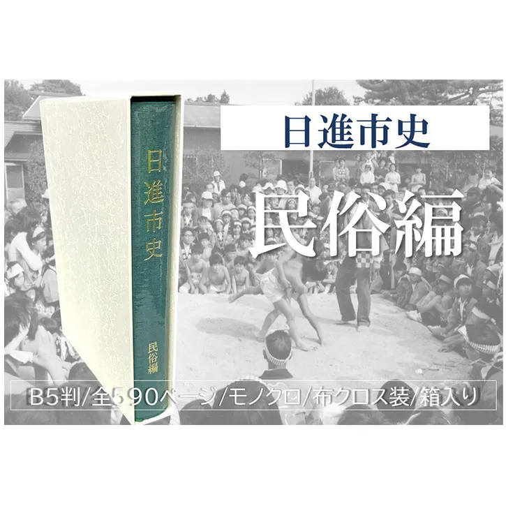 日進市史 民俗編 愛知県 日進市 本 書籍 民俗 資料 郷土史 郷土資料