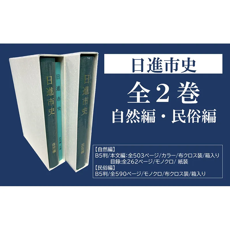 日進市史 自然編 ・民俗編 全2巻 セット 愛知県 日進市 本 書籍 自然 民俗 資料 郷土史 郷土資料