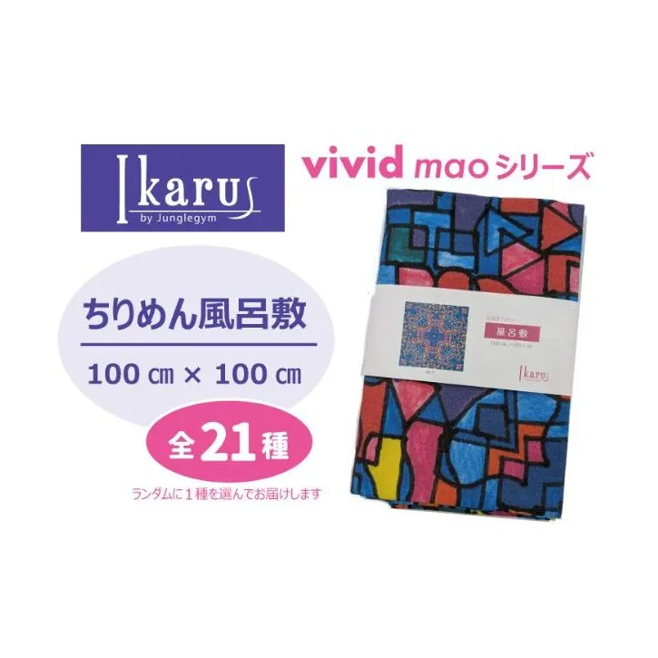 風呂敷 Ikarus vivid mao シリーズ 拡張型ちりめん風呂敷 100cmタイプ ちりめん生地 しわになりにくい 大きめ バッグ 日進市 愛知県