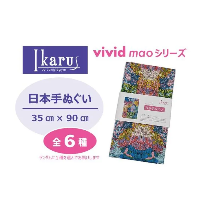 手ぬぐい Ikarus vivid mao シリーズ 日本手ぬぐい 普段使い ティッシュケース インテリア 日用品 日進市 愛知県