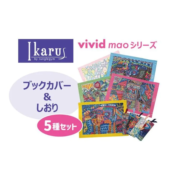 ブックカバー Ikarus vivid mao シリーズ ブックカバー＆しおり 5種セット 文庫本 新書判 しおり 文具 ステーショナリー 日進市 愛知県