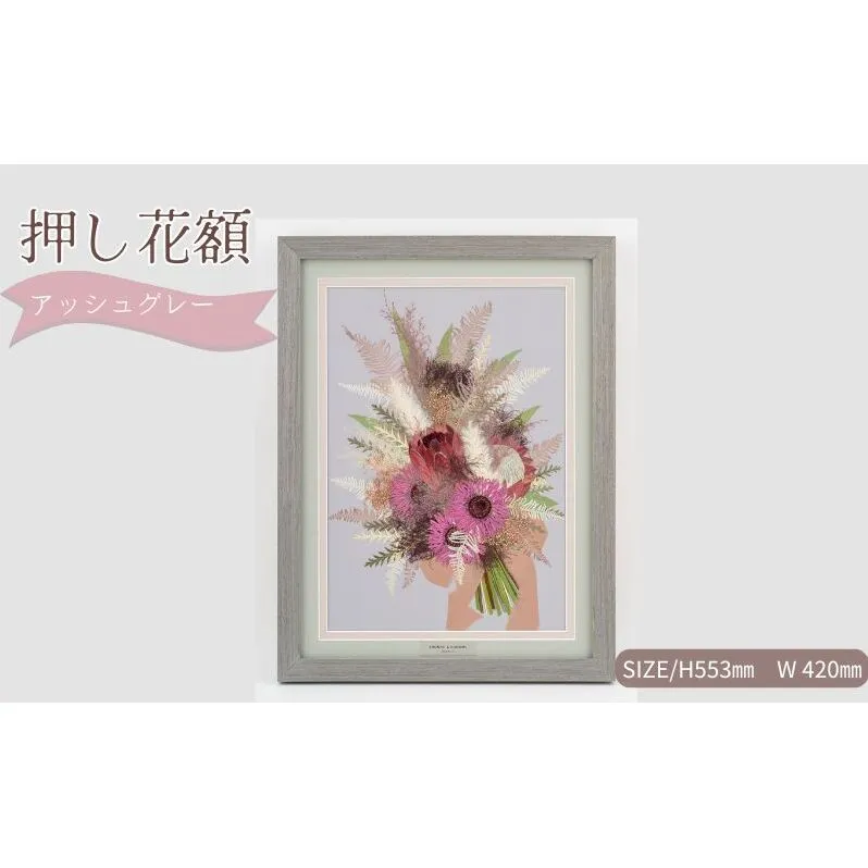 想い出が宿る押し花額サイズL【アッシュグレー】 押し花 額装 プロポーズ 誕生日 結婚記念日 卒業式 開業祝い 退職祝い 母の日 父の日 お祝い ギフト プレゼント 愛知県 日進市
