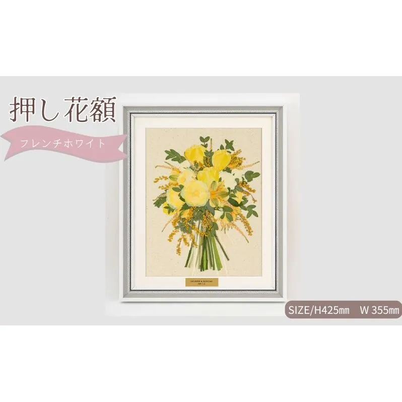 想い出が宿る押し花額サイズM【フレンチホワイト】 押し花 額装 プロポーズ 誕生日 結婚記念日 卒業式 開業祝い 退職祝い 母の日 父の日 お祝い ギフト プレゼント 愛知県 日進市