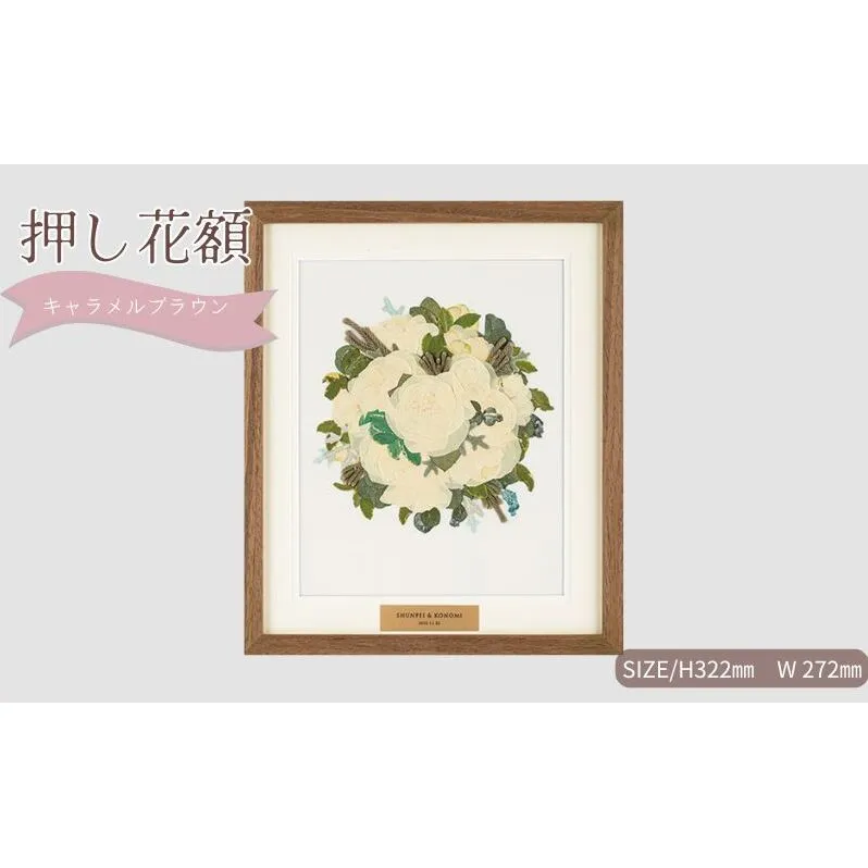 想い出が宿る押し花額サイズS【キャラメルブラウン】 押し花 額装 プロポーズ 誕生日 結婚記念日 卒業式 開業祝い 退職祝い 母の日 父の日 お祝い ギフト プレゼント 愛知県 日進市