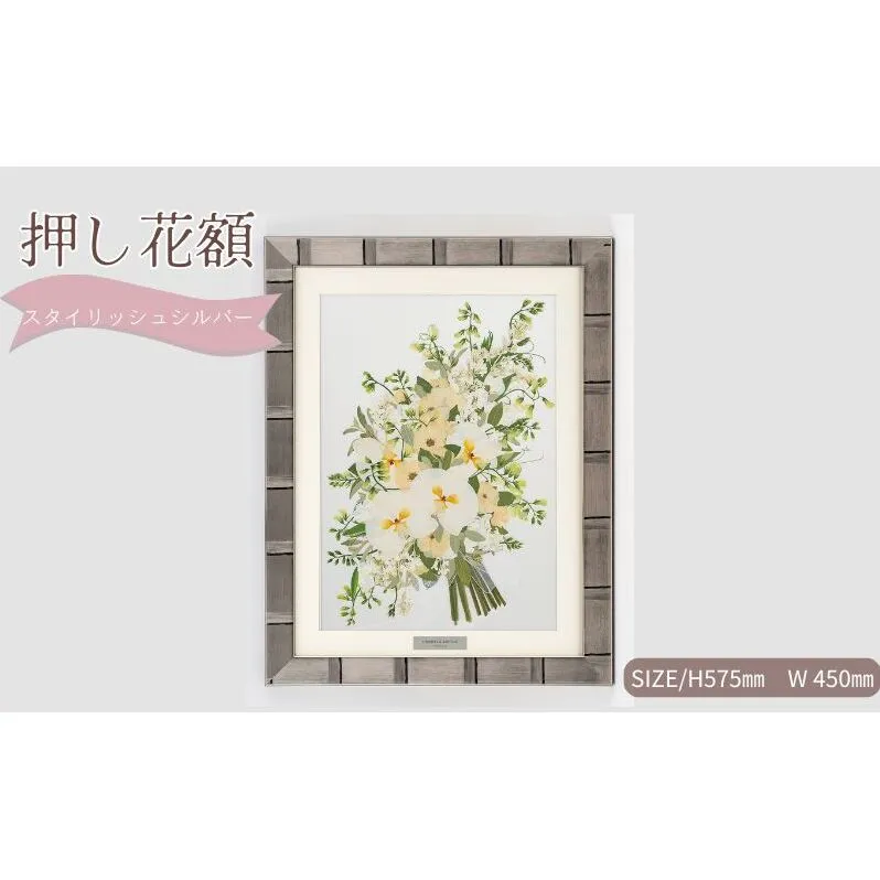 想い出が宿る押し花額サイズL【スタイリッシュシルバー】 押し花 額装 プロポーズ 誕生日 結婚記念日 卒業式 開業祝い 退職祝い 母の日 父の日 お祝い ギフト プレゼント 愛知県 日進市