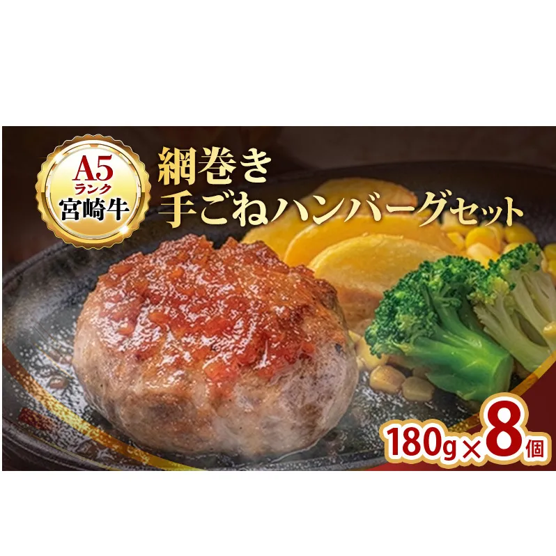 ハンバーグ A5ランク 宮崎牛 180g 8個 セット 国産 冷凍ハンバーグ 工場直売 惣菜