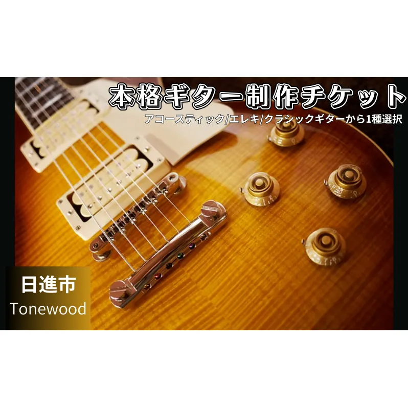 60日間の本格ギター制作　趣味コース ギター 制作 楽器 愛知県 日進市