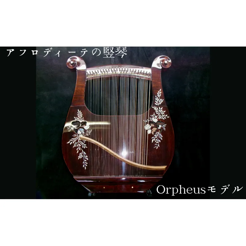 アフロディーテの竪琴　オルフェウスモデル 楽器 愛知県 日進市